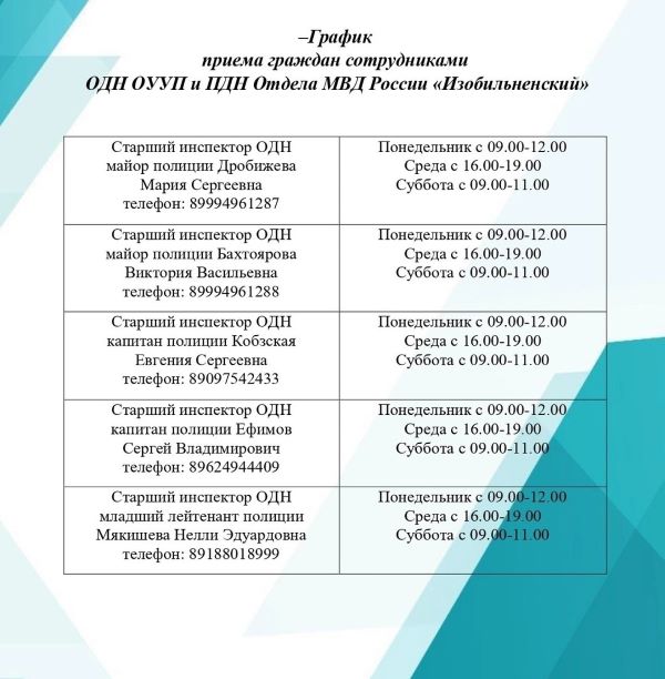 Сведения о графике работы отдела ПДН МВД России.