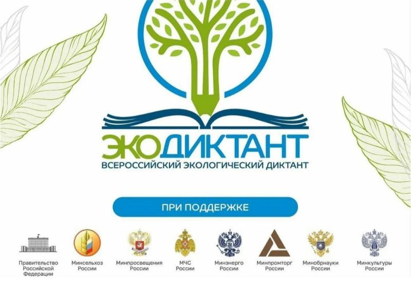 Всероссийский экологический диктант.