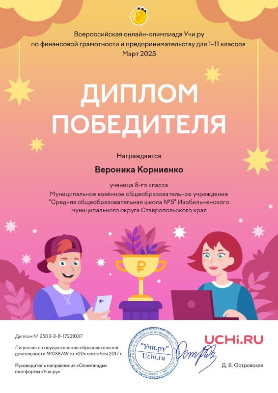 Всероссийская онлайн-олимпиада Учи.ру по финансовой грамотности и предпринимательству.