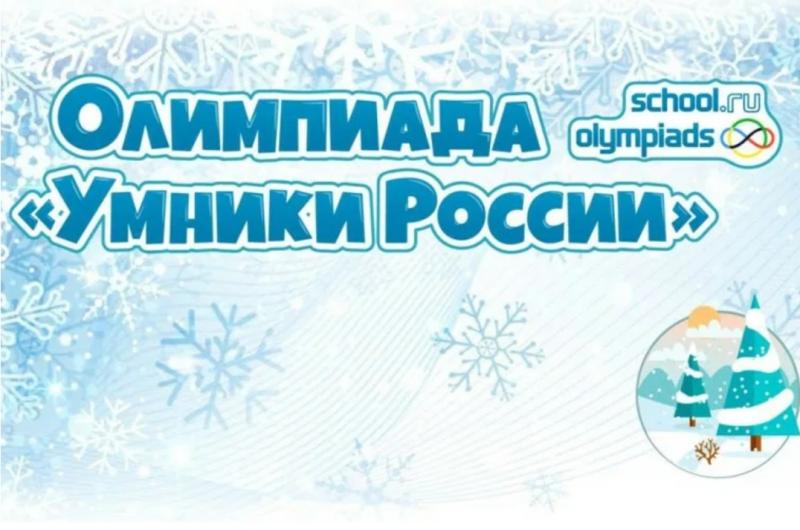 Всероссийская Олимпиада &amp;quot;Умники России&amp;quot; зимний этап 2024-2025.